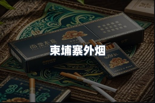 柬埔寨外烟